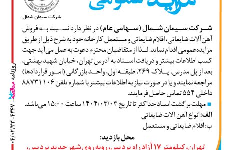 ۴۳۴۷ مزایده – شرکت سیمان شمال – فروش آهن آلات ضایعاتی