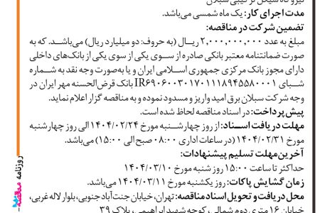 ۴۳۴۸ مناقصه – شرکت سبلان برق امید – لایروبی مخازن گازوئیل