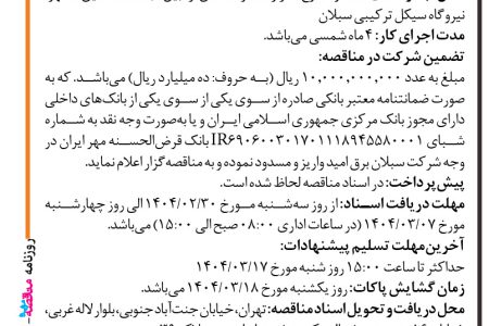 ۴۳۵۲ مناقصه – شرکت سبلان برق امید – طراحی، تامین، نصب و راه اندازی پایش آنلاین