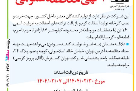 ۴۳۵۳ مناقصه – شرکت تهران گسترش – خرید و نصب کارخانه تولید آسفالت گرم
