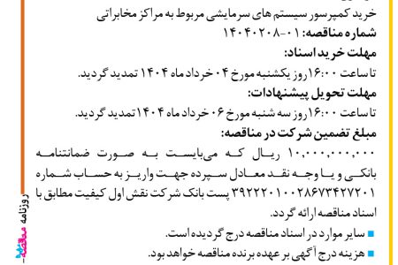 ۴۳۵۴ مناقصه – شرکت نقش اول کیفیت (ناک) – خرید کمپرسور سیستم های سرمایشی