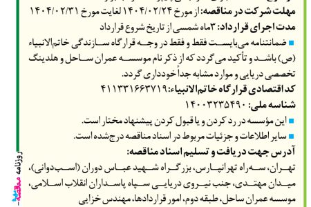 ۴۳۵۶ مناقصه – موسسه عمران ساحل – اجرای سازه بتنی پایپرک همراه با ابزار
