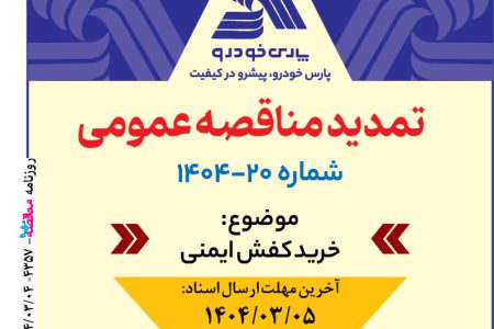 ۴۳۵۷ مناقصه – شرکت پارس خودرو – خرید کفش ایمنی