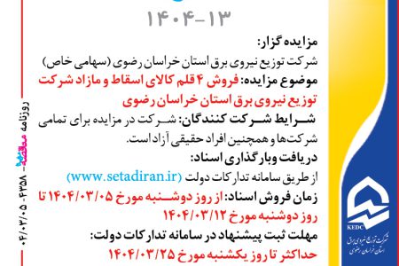 ۴۳۵۸ مزایده – شرکت توزيع نيروي برق استان خراسان رضوي – فروش ۴ قلم کالای اسقاط و مازاد