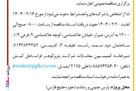 ۴۳۴۱ مناقصه – شرکت پتروگوهر فراساحل کیش – اجاره یک فروند شناور پشتیبان