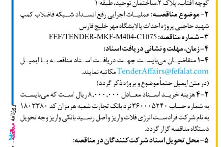 ۴۳۶۰ مناقصه – شرکت فرادست انرژی فلات – عملیات اجرایی رفع انسداد شبکه فاضلاب