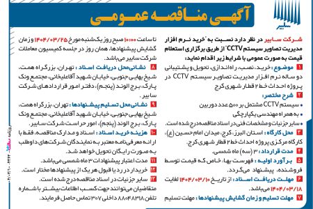 ۴۳۶۲ مناقصه – شرکت سابیر – خرید نرم افزار