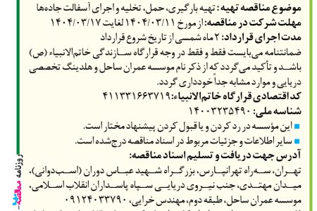 ۴۳۶۳ مناقصه – موسسه عمران ساحل – تهیه بارگیری، حمل، تخلیه و اجرای آسفالت جاده‌ها