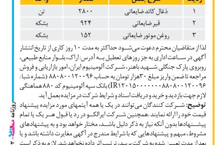 ۴۳۴۲ مزایده – شركت سهامي آلومينيوم – اقلام ضایعاتی