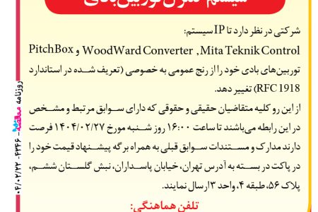 ۴۳۴۶ مناقصه – شرکت معتبر – تغییر IP داخلی سیستم کنترل توربین بادی