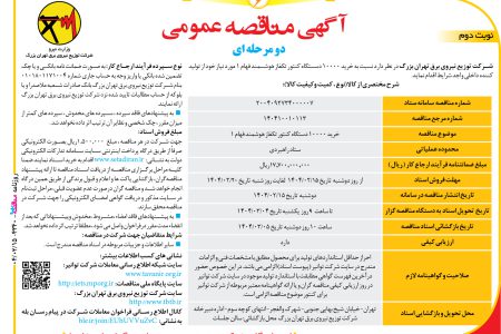 ۴۳۴۰ مناقصه – شرکت توزیع نیروی برق تهران بزرگ – خرید ۱۰۰۰۰ دستگاه کنتور