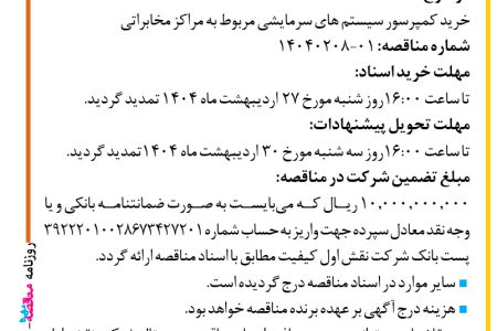 ۴۳۴۸ مناقصه – شرکت نقش اول کیفیت (ناک) – خرید کمپرسور سیستم های سرمایشی