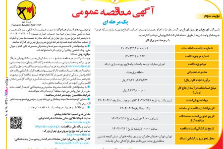 ۴۳۵۱ مناقصه – شرکت توزیع نیروی برق تهران بزرگ – عمليات توسعه و احداث و اصلاح و بهینه سازی شبکه
