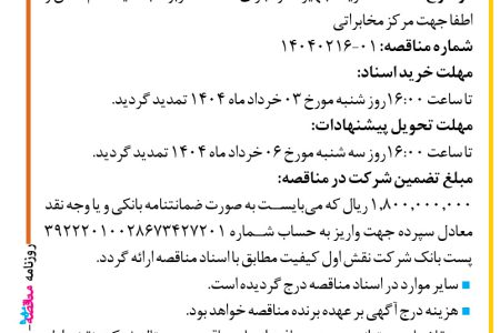 ۴۳۵۴ مناقصه – شرکت نقش اول کیفیت (ناک) – خرید تجهیزات و اجرای خدمات مربوط به سیستم اعلان