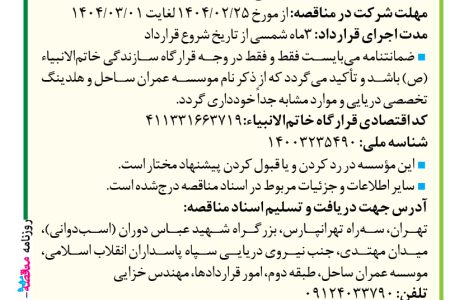 ۴۳۵۶ مناقصه – موسسه عمران ساحل – اجرای سازه بتنی هیتر