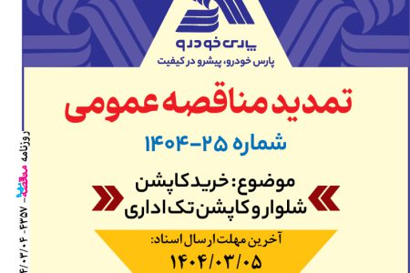 ۴۳۵۷ مناقصه – شرکت پارس خودرو – خرید کاپشن شلوار