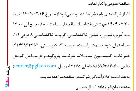 ۴۳۴۱ مناقصه – شرکت پتروگوهر فراساحل کیش – تخلیه، بارگیری و حمل کالا