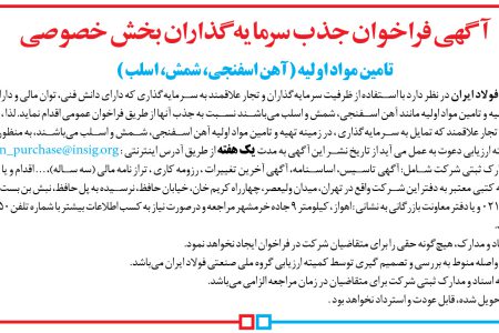 ۴۳۵۸ مناقصه – گروه ملي صنعتي فولاد ايران – تامين مواد اوليه (آهن اسفنجي، شمش، اسلب )