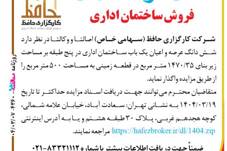 ۴۳۶۰ مزایده – شرکت کارگزاری حافظ – فروش ساختمان اداری