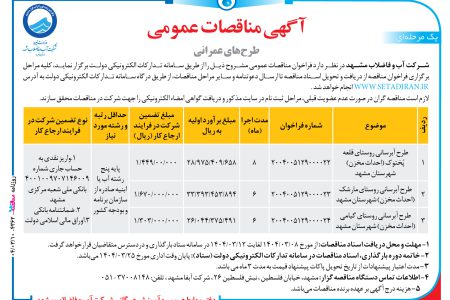 ۴۳۶۲ مناقصه – شرکت آب و فاضلاب مشهد – طرح آبرسانی روستای قلعه پُختوک