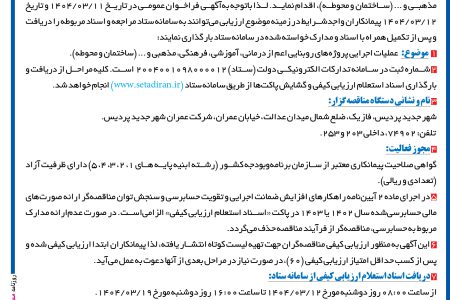 ۴۳۶۳ مناقصه – شرکت عمران شهر جدید پردیس – عملیات اجرایی