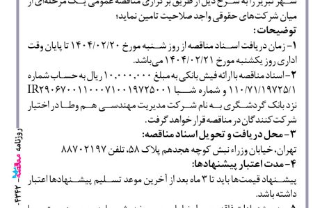 ۴۳۴۲ مناقصه – شرکت مدیریت مهندسی هم وطا – احداث فونداسیون و اسکلت بتنی