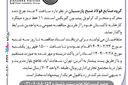 ۴۳۴۴ مناقصه – گروه صنايع فولاد صبح پارسيان – ساخت ٢ عدد چرخ دنده محرك و متحرك كرانويل