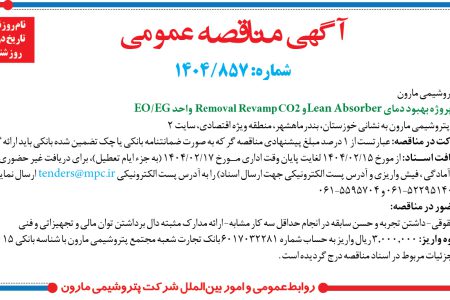 ۴۳۳۸ مناقصه – شرکت پتروشيمي مارون – بهبود دماي Lean Absorber و Removal Revamp CO2