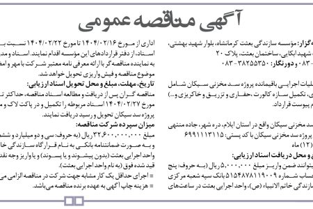 ۴۳۴۰ مناقصه – مؤسسه سازندگی بعثت کرمانشاه – پروژه سد مخزنی سیکان
