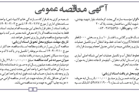 ۴۳۵۰ مناقصه – مؤسسه سازندگی بعثت کرمانشاه – خرید لوله و کوپلینگ فایبرگلاس