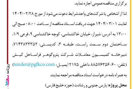 ۴۳۵۱ مناقصه – شرکت پتروگوهر فراساحل کیش – یک فروند شناور پشتیبان