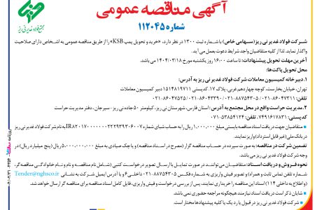 ۴۳۵۴ مناقصه – شركت فولاد غدير ني ­ريز – خرید و تحویل پمپ KSB