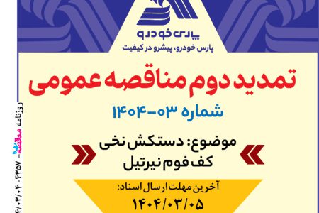 ۴۳۵۷ مناقصه – پارس خودرو – دستکش نخی