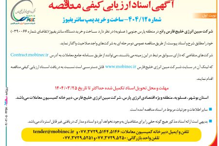 ۴۳۵۸ مناقصه – شرکت مبین انرژی خلیج فارس – ساخت و خرید دستگاه سانتریفیوژ