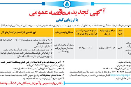 ۴۳۶۲ مناقصه – شرکت آب و فاضلاب مشهد – طرح آبرسانی اکبر آباد روستای سلطان آباد    