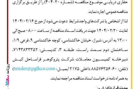 ۴۳۴۱ مناقصه – شرکت پتروگوهر فراساحل کیش – اجاره یک فروند شناور AHTS