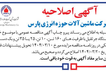 ۴۳۶۳ مناقصه – شرکت ماشین آلات حوزه انرژی پارس – سه دستگاه چرثقیل