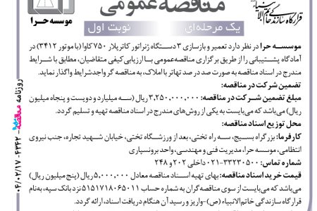 ۴۳۴۲ مناقصه – موسسه حرا – تعمیر و بازسازی ۳ دستگاه ژنراتور کاترپلار