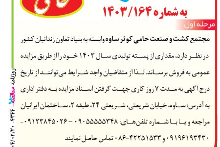 ۴۳۴۴ مزایده – مجتمع کشت و صنعت حامی کوثر ساوه – فروش پسته