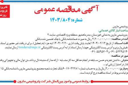 ۴۳۳۸ مناقصه – شرکت پتروشيمي مارون – ساخت انبار کالاي خدماتي
