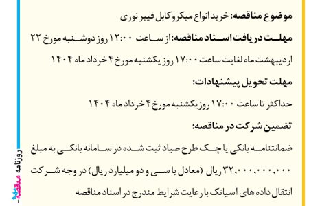 ۴۳۴۷ مناقصه – شركت انتقال داده های آسياتك – خرید انواع میکروکابل فیبر نوری