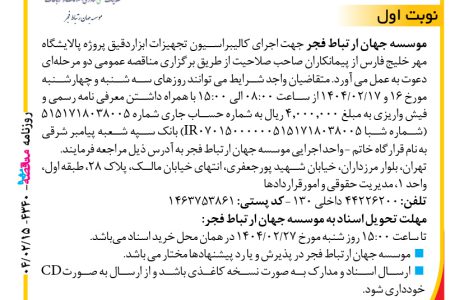 ۴۳۴۰ مناقصه – موسسه جهان ارتباط فجر – اجرای کالیبراسیون تجهیزات ابزاردقیق