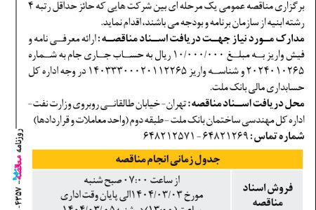 ۴۳۵۷ مناقصه – بانک ملت – تخریب و نوسازی شعبه مولوی