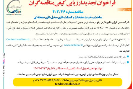 ۴۳۵۸ مناقصه – شرکت مبین انرژی خلیج فارس – ساخت و خرید صفحات و گسکت‌ها