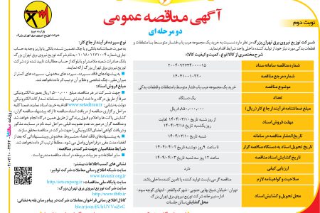 ۴۳۶۲ مناقصه – شرکت توزیع نیروی برق تهران بزرگ – خرید یک مجموعه عیب یاب فشار متوسط