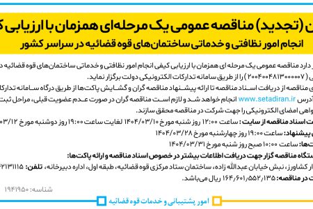 ۴۳۶۳ مناقصه – قوه قضائیه – انجام امور نظافتی و خدماتی ساختمان‌ها