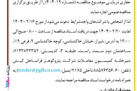 ۴۳۴۱ مناقصه – شرکت پتروگوهر فراساحل کیش – یک فروند شناور AHTS