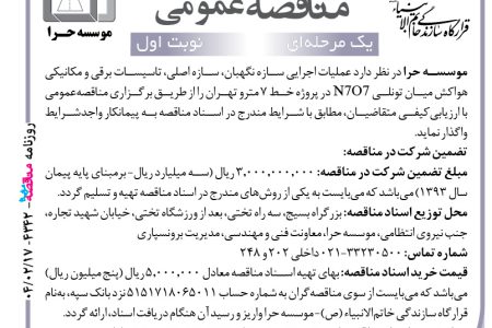 ۴۳۴۲ مناقصه – موسسه حرا – عملیات اجرایی سازه نگهبان، سازه اصلی