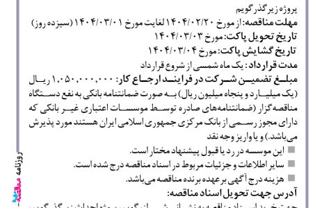 ۴۳۴۴ مناقصه – موسسه ایستاب – عملیات تحکیمات اولیه و گالری خروجی اضطراری