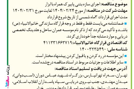 ۴۳۴۸ مناقصه – موسسه عمران ساحل – اجرای سازه بتنی پایپرک همراه با ابزار